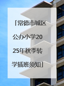 常德市城区公办小学2025年秋季转学插班须知