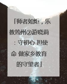 师者如炬，乐教筠州②游晓莉：守初心 担使命 做家乡教育的守望者