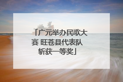 广元举办民歌大赛 旺苍县代表队斩获一等奖