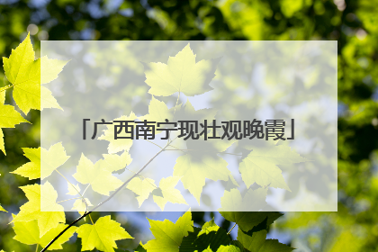 广西南宁现壮观晚霞