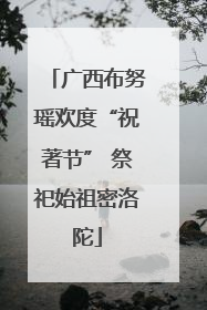 广西布努瑶欢度“祝著节” 祭祀始祖密洛陀
