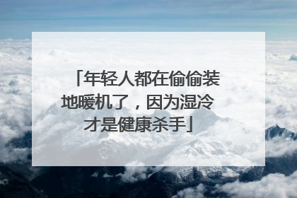 年轻人都在偷偷装地暖机了，因为湿冷才是健康杀手