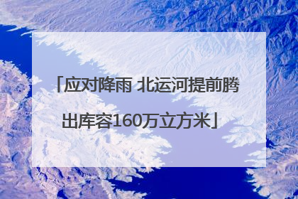 应对降雨 北运河提前腾出库容160万立方米