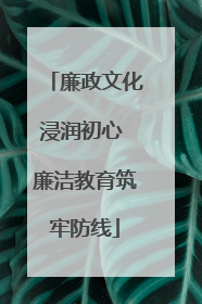 廉政文化浸润初心 廉洁教育筑牢防线