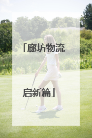 廊坊物流启新篇