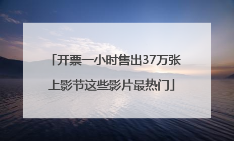 开票一小时售出37万张 上影节这些影片最热门
