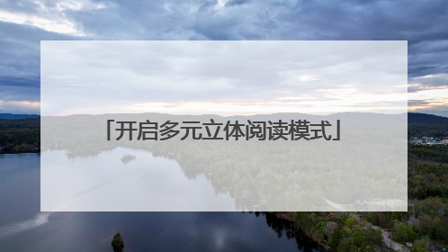 开启多元立体阅读模式