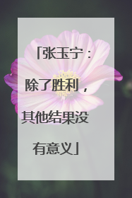 张玉宁：除了胜利，其他结果没有意义
