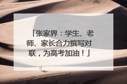 张家界：学生、老师、家长合力撰写对联，为高考加油！