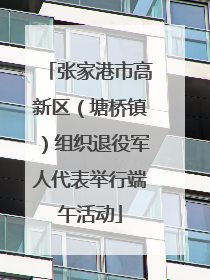 张家港市高新区（塘桥镇）组织退役军人代表举行端午活动