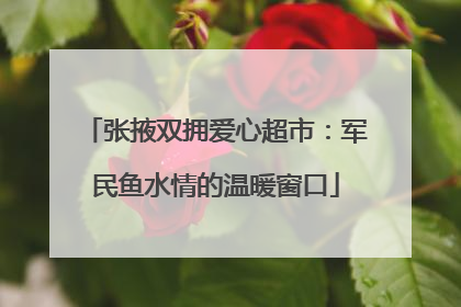 张掖双拥爱心超市：军民鱼水情的温暖窗口