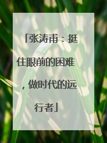 张涛甫：挺住眼前的困难，做时代的远行者