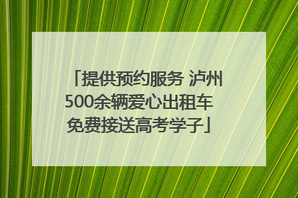 提供预约服务 泸州500余辆爱心出租车免费接送高考学子