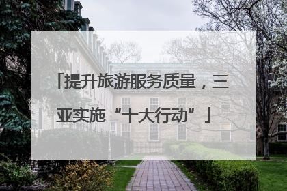 提升旅游服务质量，三亚实施“十大行动”
