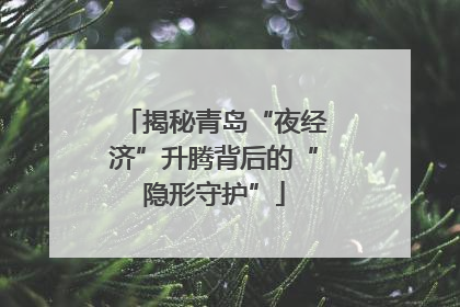 揭秘青岛“夜经济”升腾背后的“隐形守护”