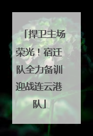捍卫主场荣光！宿迁队全力备训迎战连云港队