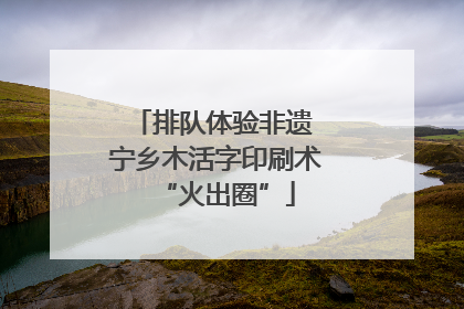 排队体验非遗 宁乡木活字印刷术“火出圈”