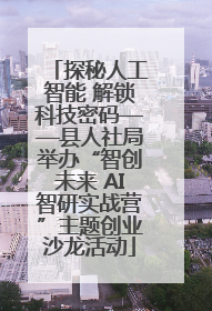 探秘人工智能 解锁科技密码——县人社局举办“智创未来 AI智研实战营”主题创业沙龙活动