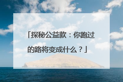 探秘公益款：你跑过的路将变成什么？
