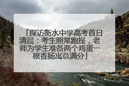 探访衡水中学高考首日清晨：考生照常跑操，老师为学生准备两个鸡蛋一根香肠寓意满分