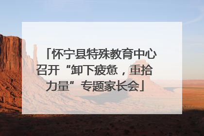 怀宁县特殊教育中心召开“卸下疲惫，重拾力量”专题家长会