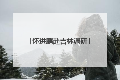 怀进鹏赴吉林调研