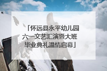 怀远县永平幼儿园六一文艺汇演暨大班毕业典礼温情启幕