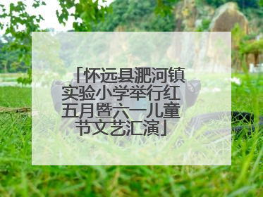怀远县淝河镇实验小学举行红五月暨六一儿童节文艺汇演