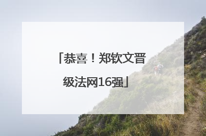 恭喜！郑钦文晋级法网16强