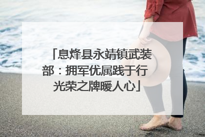 息烽县永靖镇武装部：拥军优属践于行 光荣之牌暖人心