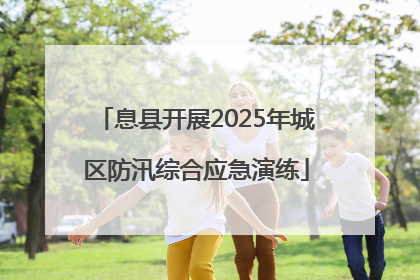 息县开展2025年城区防汛综合应急演练