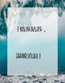 情系姑苏，温暖沧浪