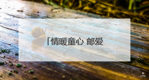 情暖童心 邮爱同行——邮储银行龙海区支行资助东泗乡特困生