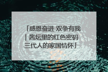 感恩奋进 双争有我｜酱坛里的红色密码 三代人的家国情怀