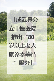 成武县公立中医医院推出“80岁以上老人就诊零等待”服务