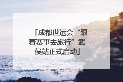 成都世运会“跟着赛事去旅行”武侯站正式启动