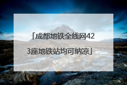 成都地铁全线网423座地铁站均可纳凉