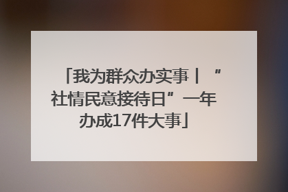我为群众办实事丨“社情民意接待日”一年办成17件大事