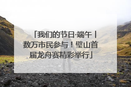 我们的节日·端午丨数万市民参与！璧山首届龙舟赛精彩举行