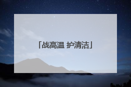 战高温 护清洁
