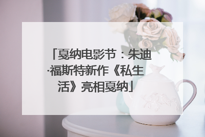 戛纳电影节：朱迪·福斯特新作《私生活》亮相戛纳