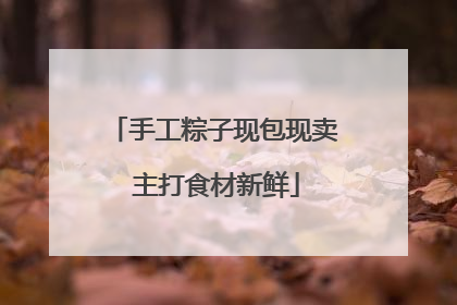 手工粽子现包现卖 主打食材新鲜