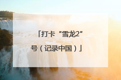 打卡“雪龙2”号（记录中国）