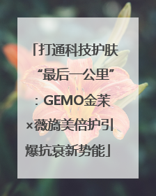 打通科技护肤“最后一公里”：GEMO金茉×薇旖美倍护引爆抗衰新势能
