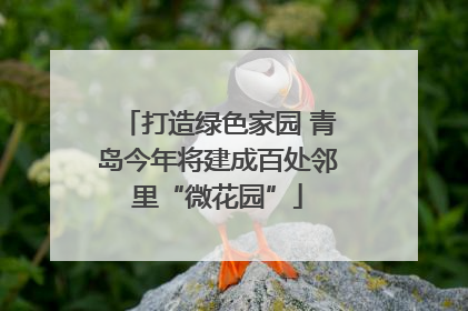 打造绿色家园 青岛今年将建成百处邻里“微花园”