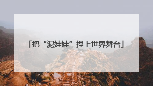 把“泥娃娃”捏上世界舞台