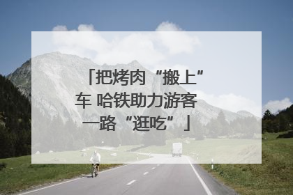 把烤肉“搬上”车 哈铁助力游客一路“逛吃”