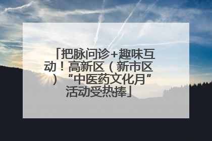 把脉问诊+趣味互动！高新区（新市区）“中医药文化月”活动受热捧