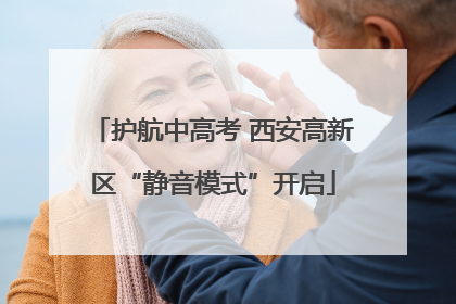 护航中高考 西安高新区“静音模式”开启