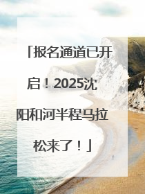 报名通道已开启！2025沈阳和河半程马拉松来了！